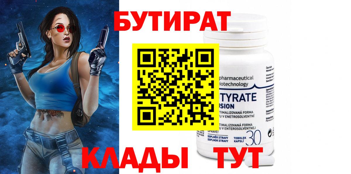 Бутират 1.4BDO  Вход с VPN  Одинцово 