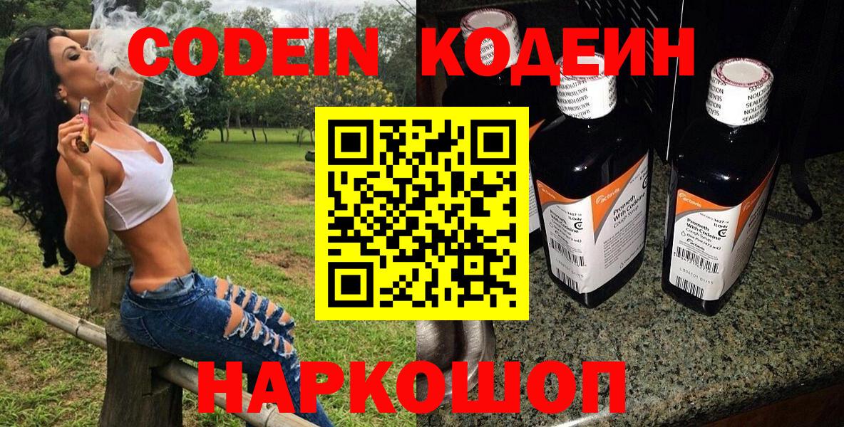 Кодеин напиток Lean (лин)  Вход с VPN  Одинцово 
