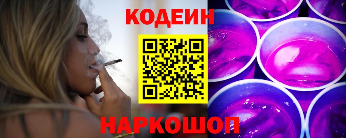Кодеиновый сироп Lean Purple Drank Одинцово